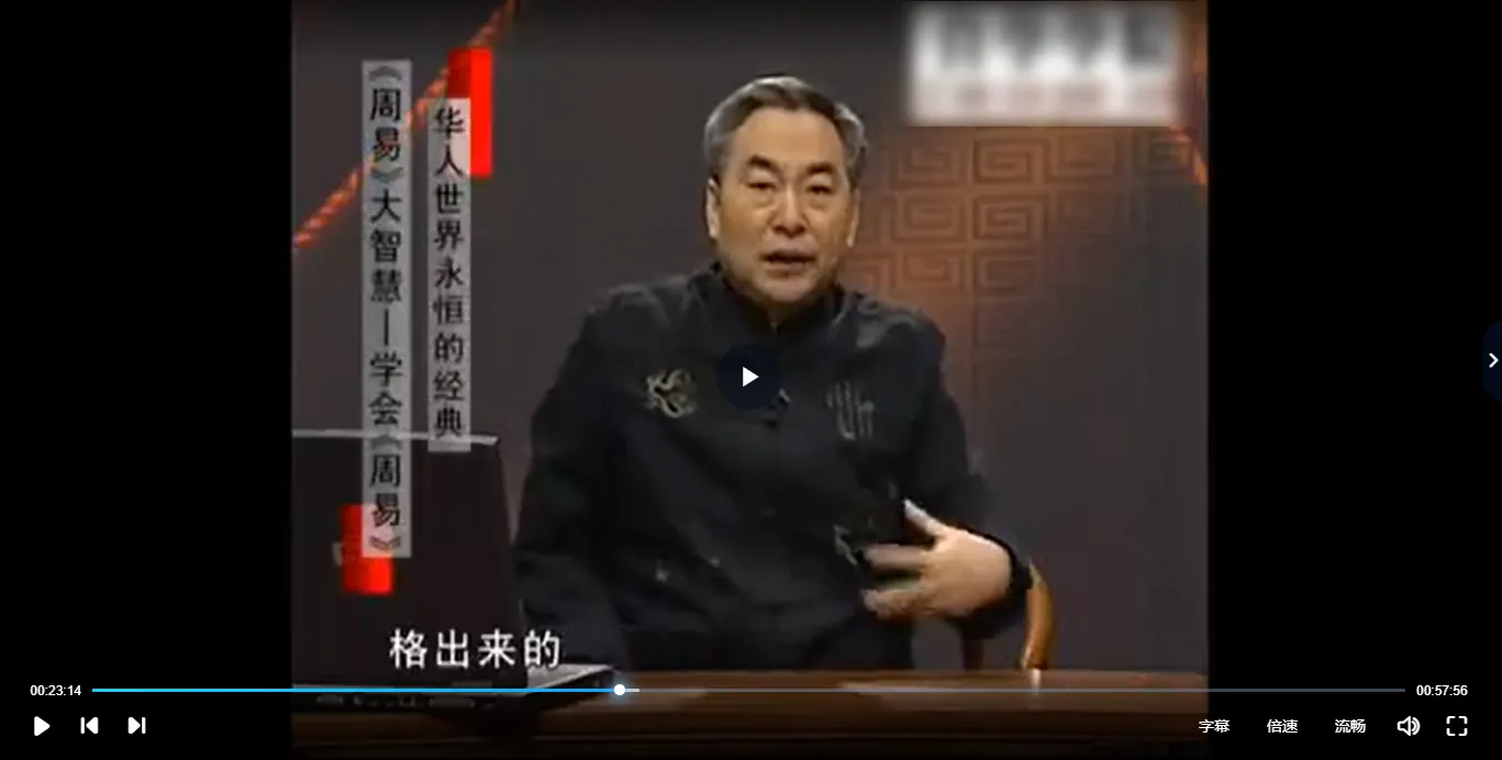 图片[3]_鲁洪生：周易大智慧学会周易（视频10集）_易经玄学资料网