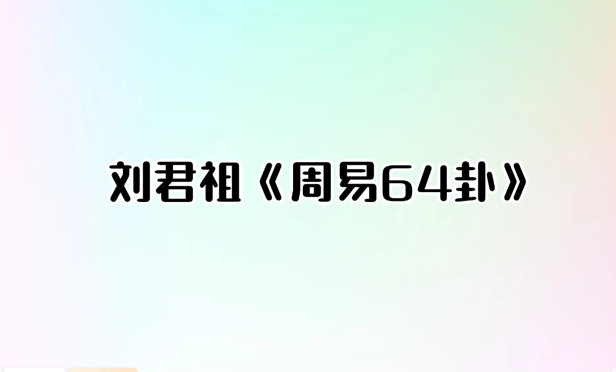 刘君祖《周易64卦》（音频128集）_易经玄学资料网