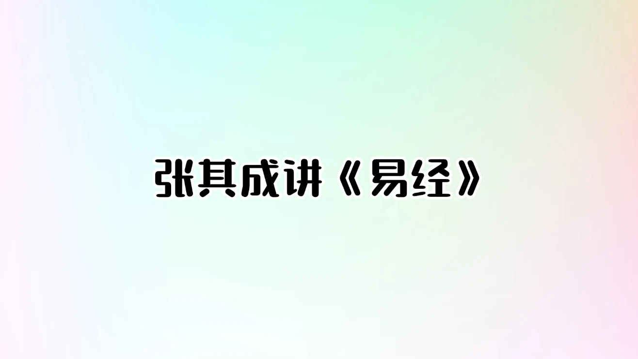 张其成讲《易经》_易经玄学资料网