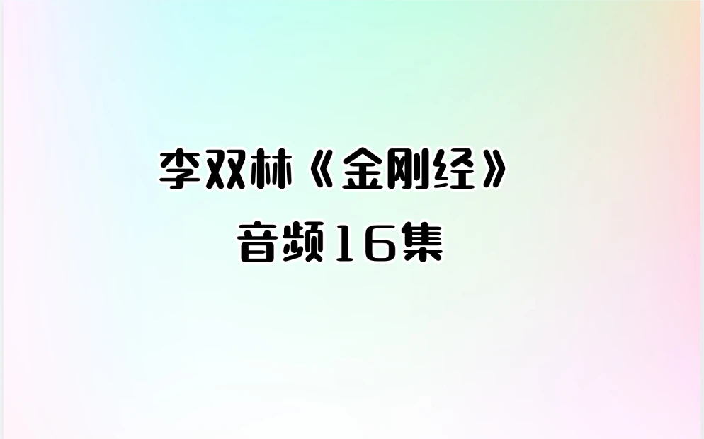 李双林《金刚经》音频16集_易经玄学资料网