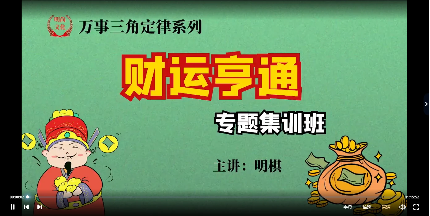 明棋《万事三角定律财运集训班》（视频17集）_易经玄学资料网