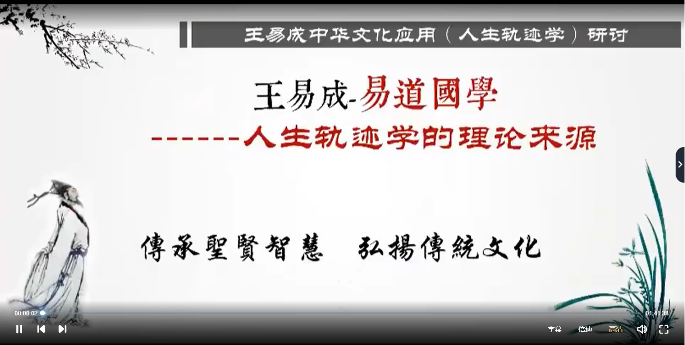 王易成庚子年《人生轨迹学》（视频18集）_易经玄学资料网