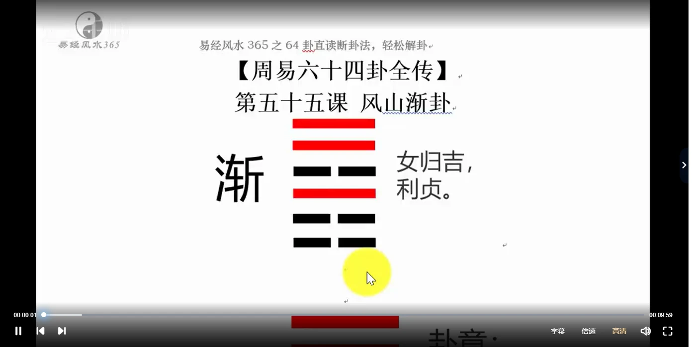 图片[3]_雨凡《周易64讲》（视频68集）_易经玄学资料网