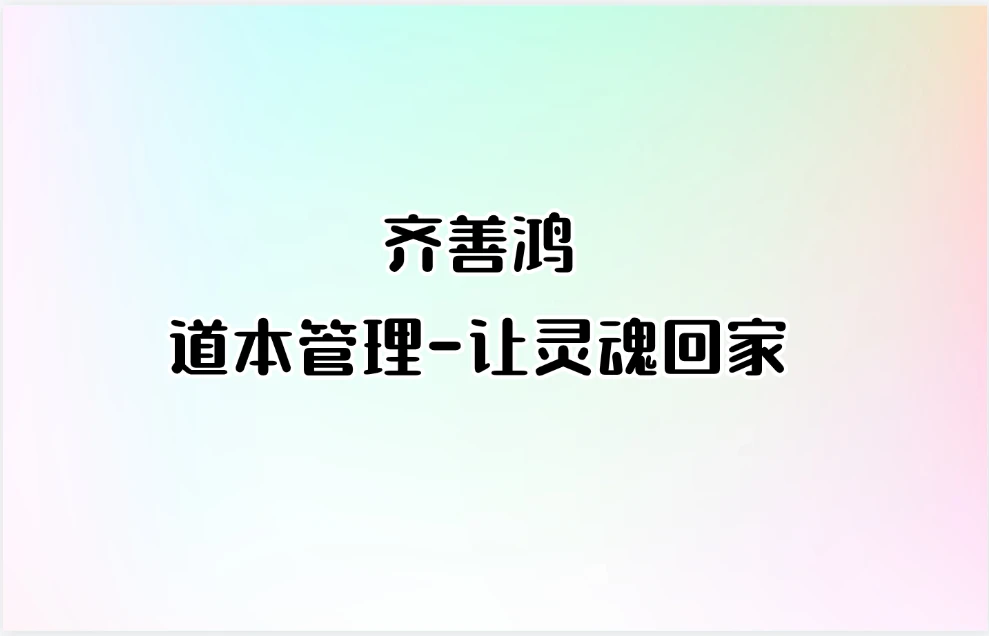 齐善鸿 道本管理-让灵魂回家（视频7集）_易经玄学资料网