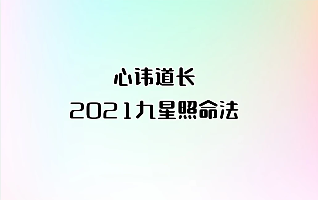 心讳道长-2021九星照命法_易经玄学资料网