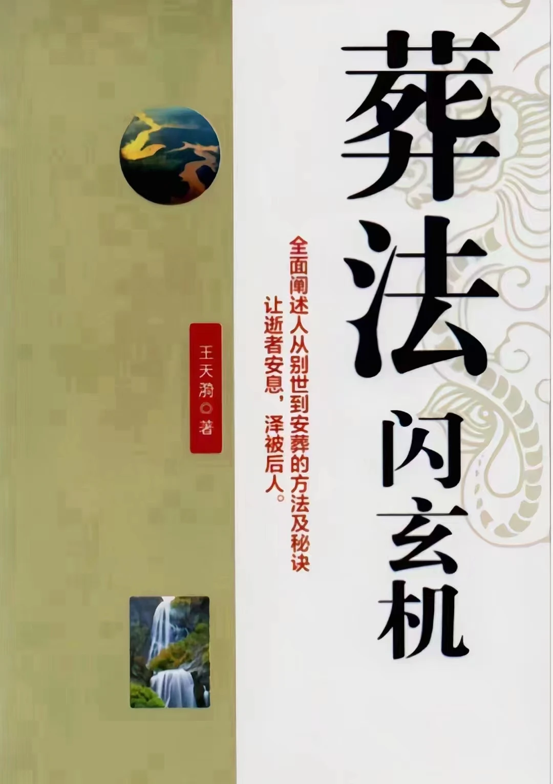 王天琦《葬法闪玄机》PDF电子书（437页）_易经玄学资料网