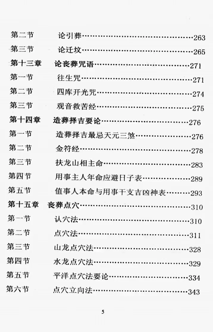 图片[5]_王天琦《葬法闪玄机》PDF电子书（437页）_易经玄学资料网