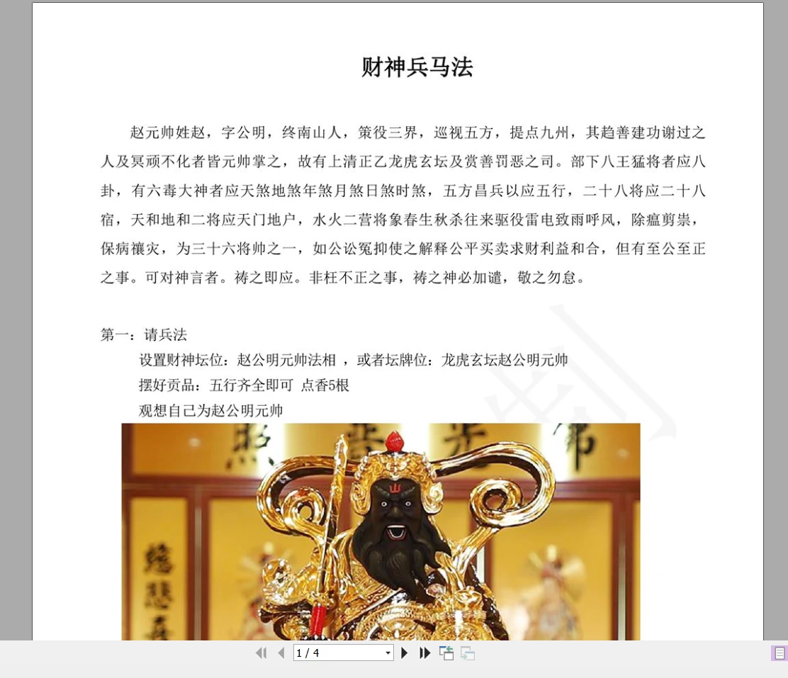 财神兵马赵公明《赵帅财神兵马法》_易经玄学资料网