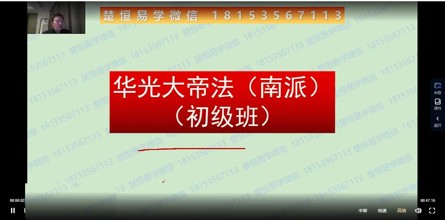 楚恒易学《流年凶星化解》视频1集+讲义_易经玄学资料网