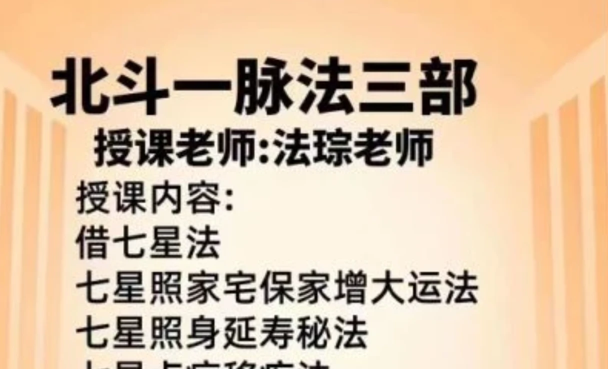 法琮老师《北斗七星法脉》三期（视频+图片资料）_易经玄学资料网