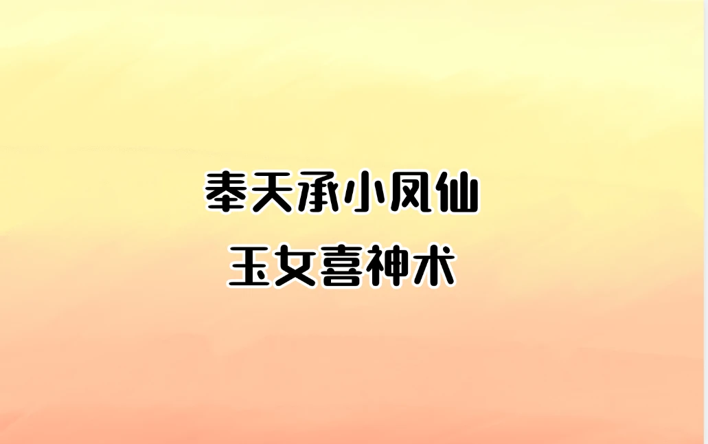 奉天承小凤仙——玉女喜神术（86个视频＋手写笔记+资料图片）_易经玄学资料网