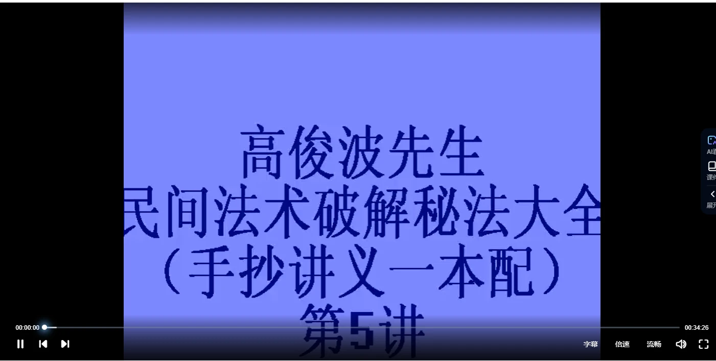 图片[3]_高俊波《民间法术破解秘法》（视频9集+讲义）_易经玄学资料网