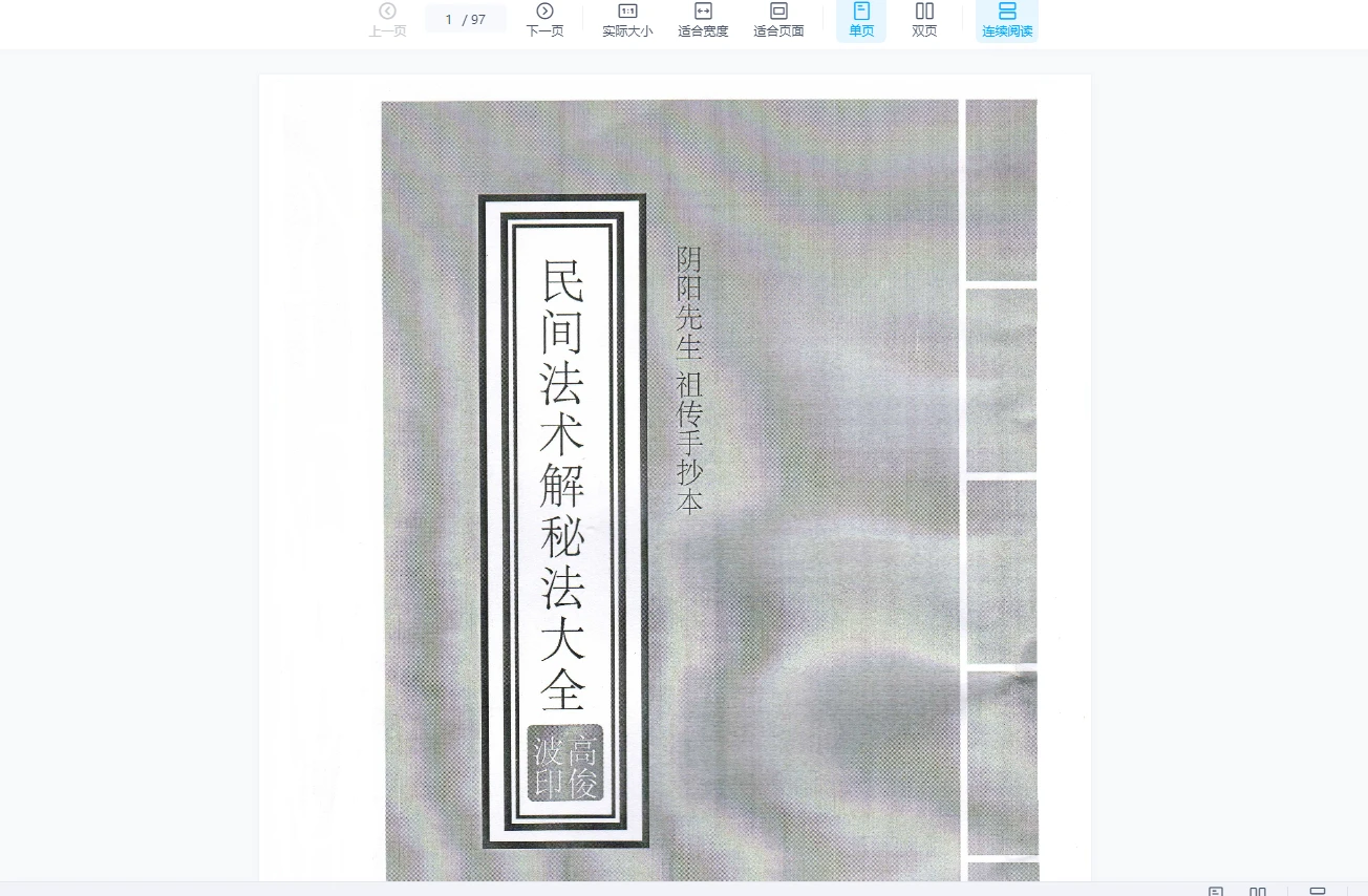 高俊波《民间法术破解秘法》（视频9集+讲义）_易经玄学资料网