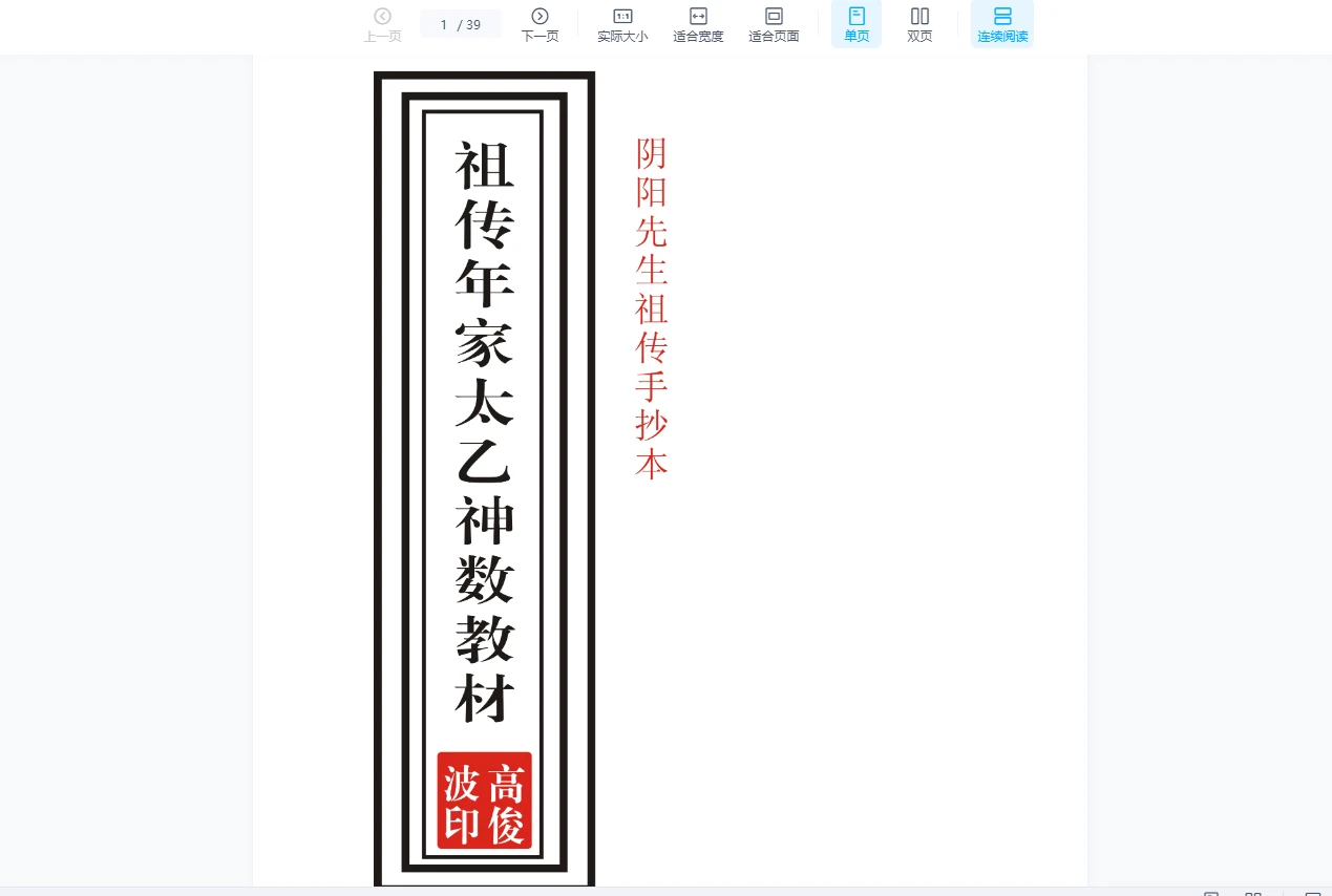 高俊波《年家太乙神数》视频10集+PDF教材_易经玄学资料网