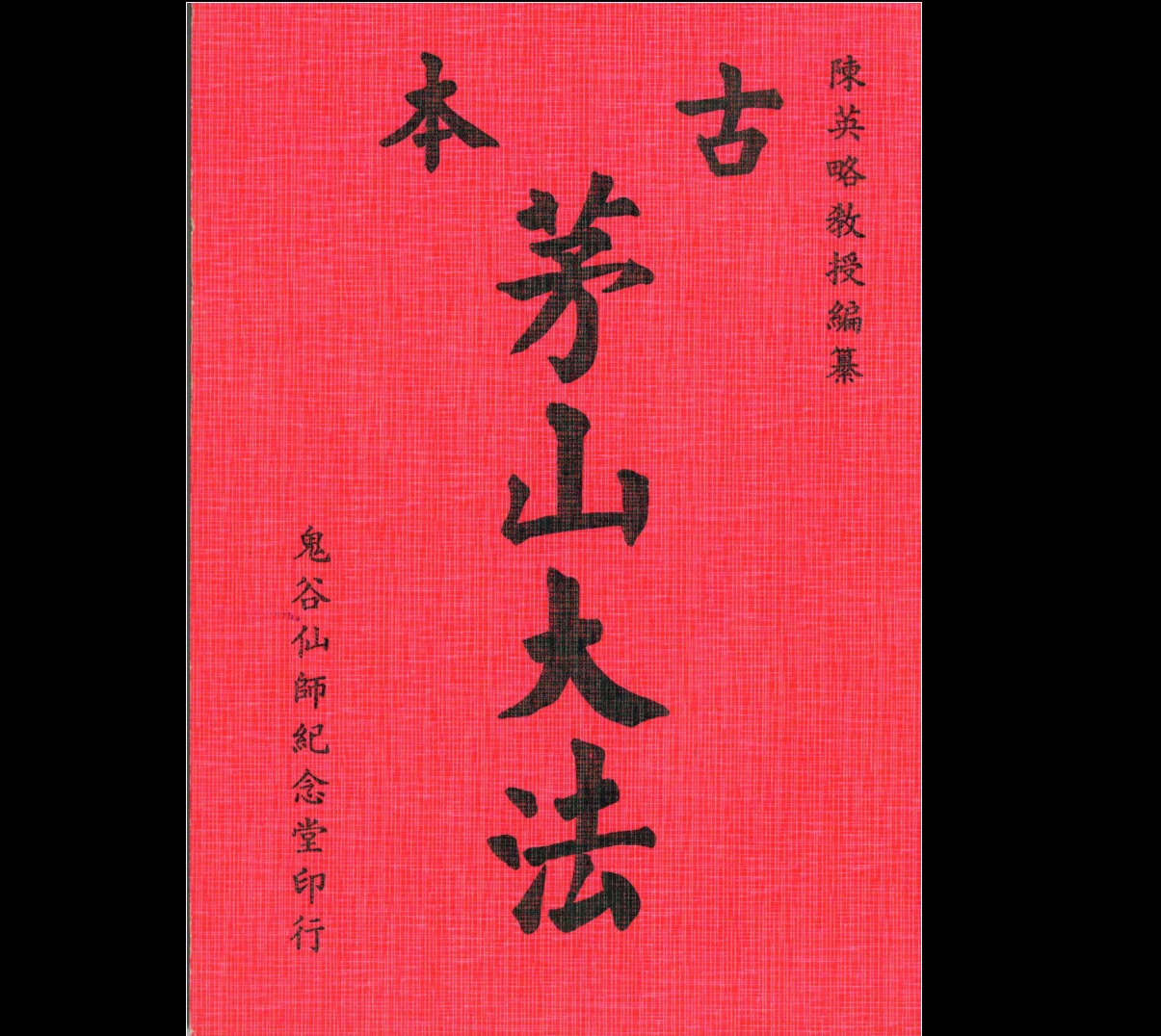 陈英略著 《茅山大法》古本PDF_易经玄学资料网