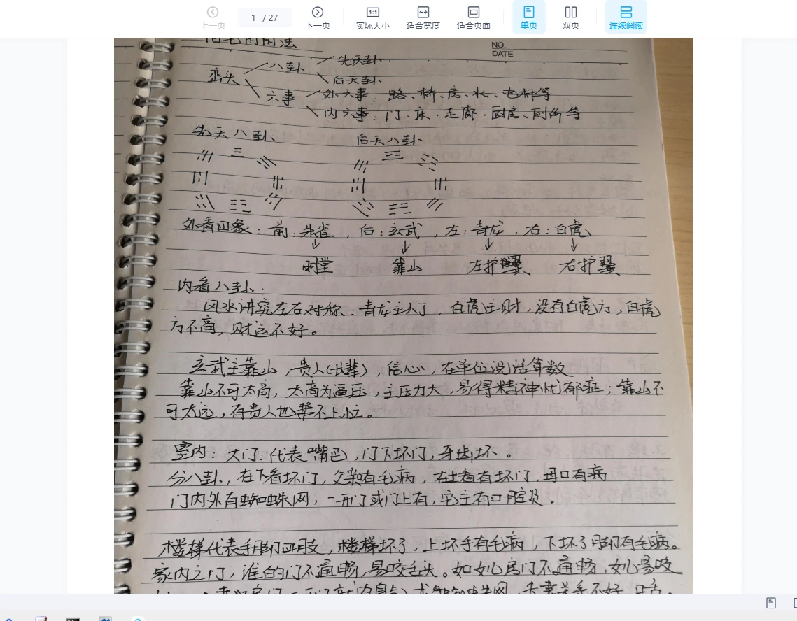 黄传恩《阳宅阴阳法内部培训授课笔记》文档（27页）_易经玄学资料网