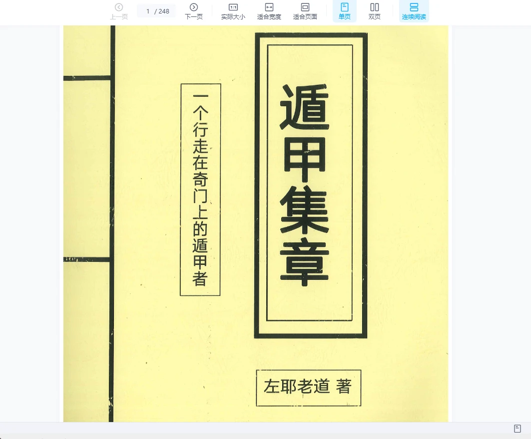 左耶老道《遁甲集章》PDF电子书248页（248页）_易经玄学资料网