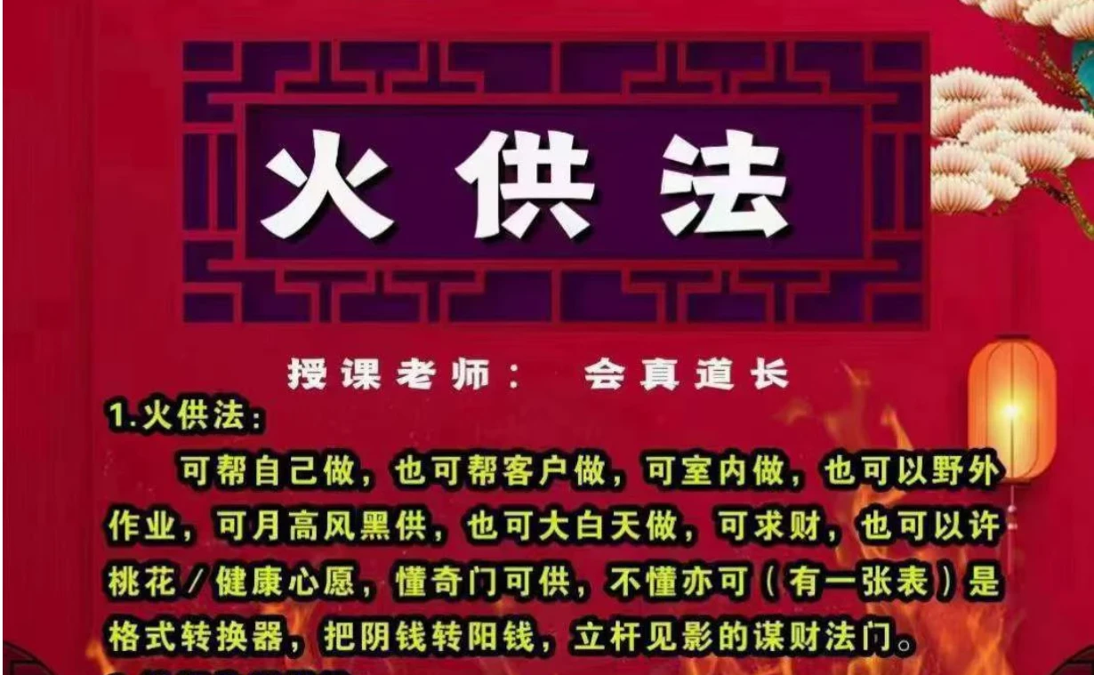 楚恒易学-会真道长火供法（视频1集+文档课件+图片）_易经玄学资料网