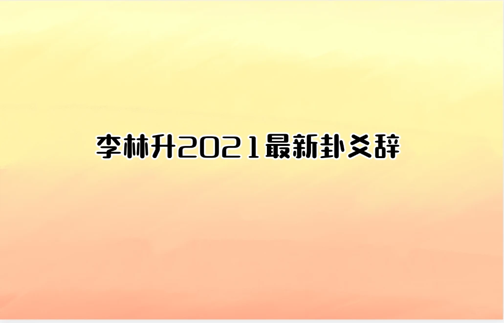 李林升2021年最新卦爻辞（音频15集）_易经玄学资料网