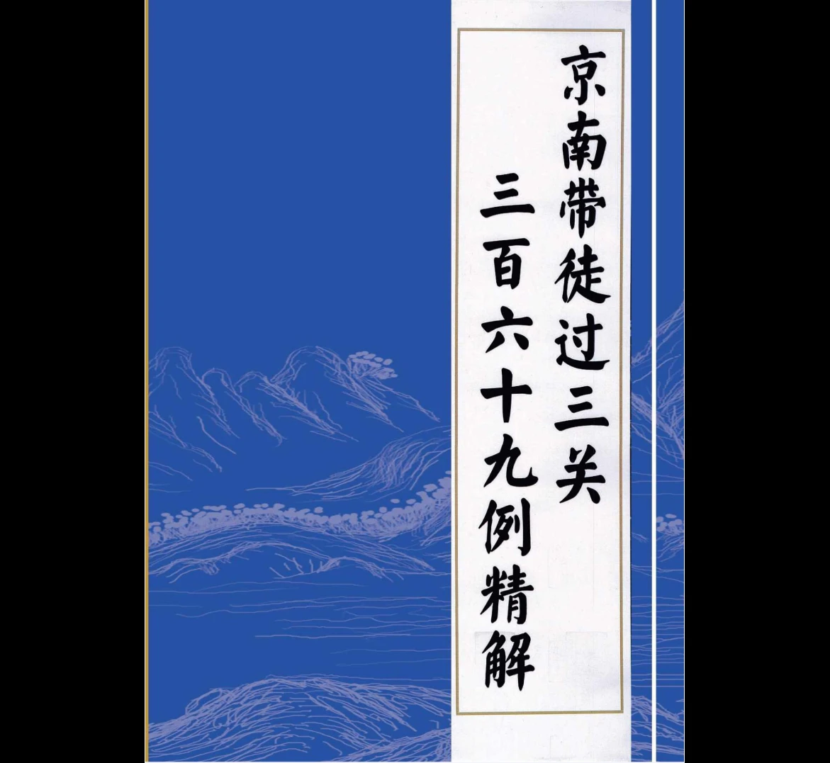 金镖门《京南带徒过三关三百六十九例精解》PDF电子版304页_易经玄学资料网