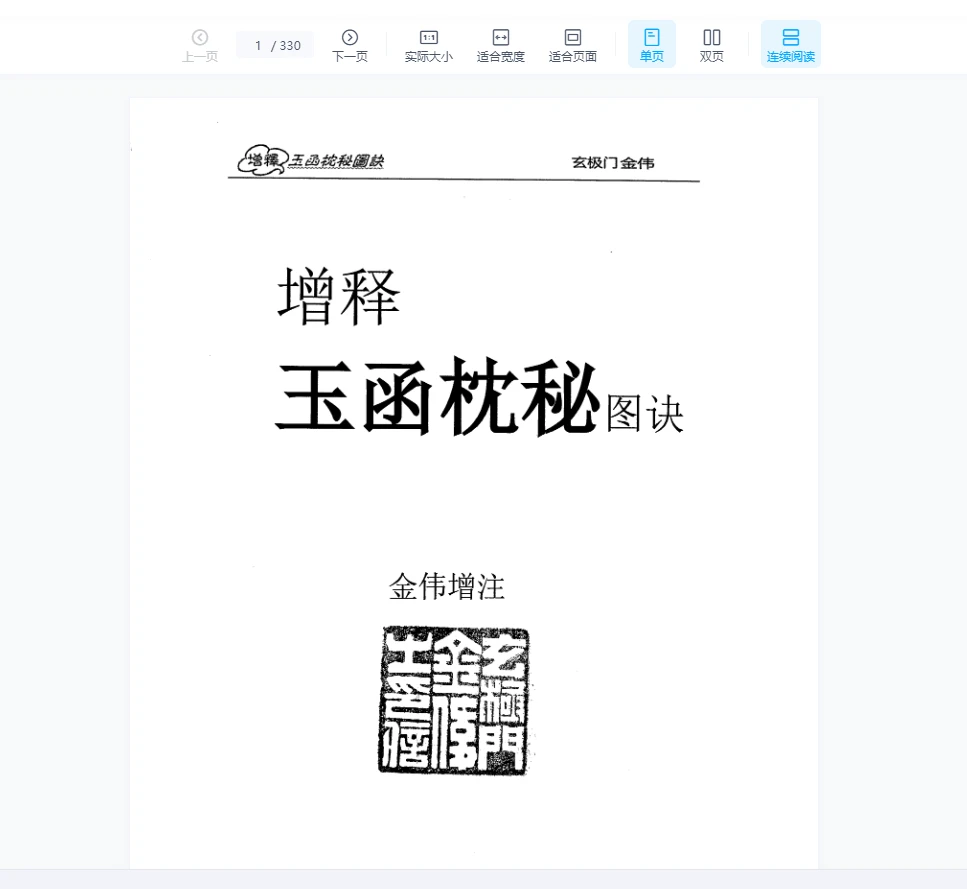 金伟老师玄极门《玉函枕秘图诀》+《玄极门理气探微》PDF电子书_易经玄学资料网