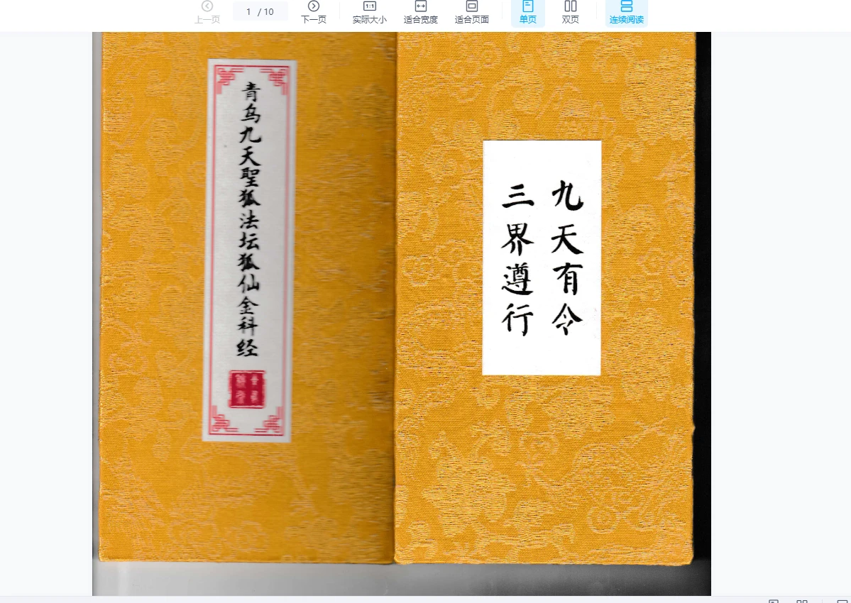 九尾狐仙法全套（十册PDF）——涂山狐仙法脉传授_易经玄学资料网