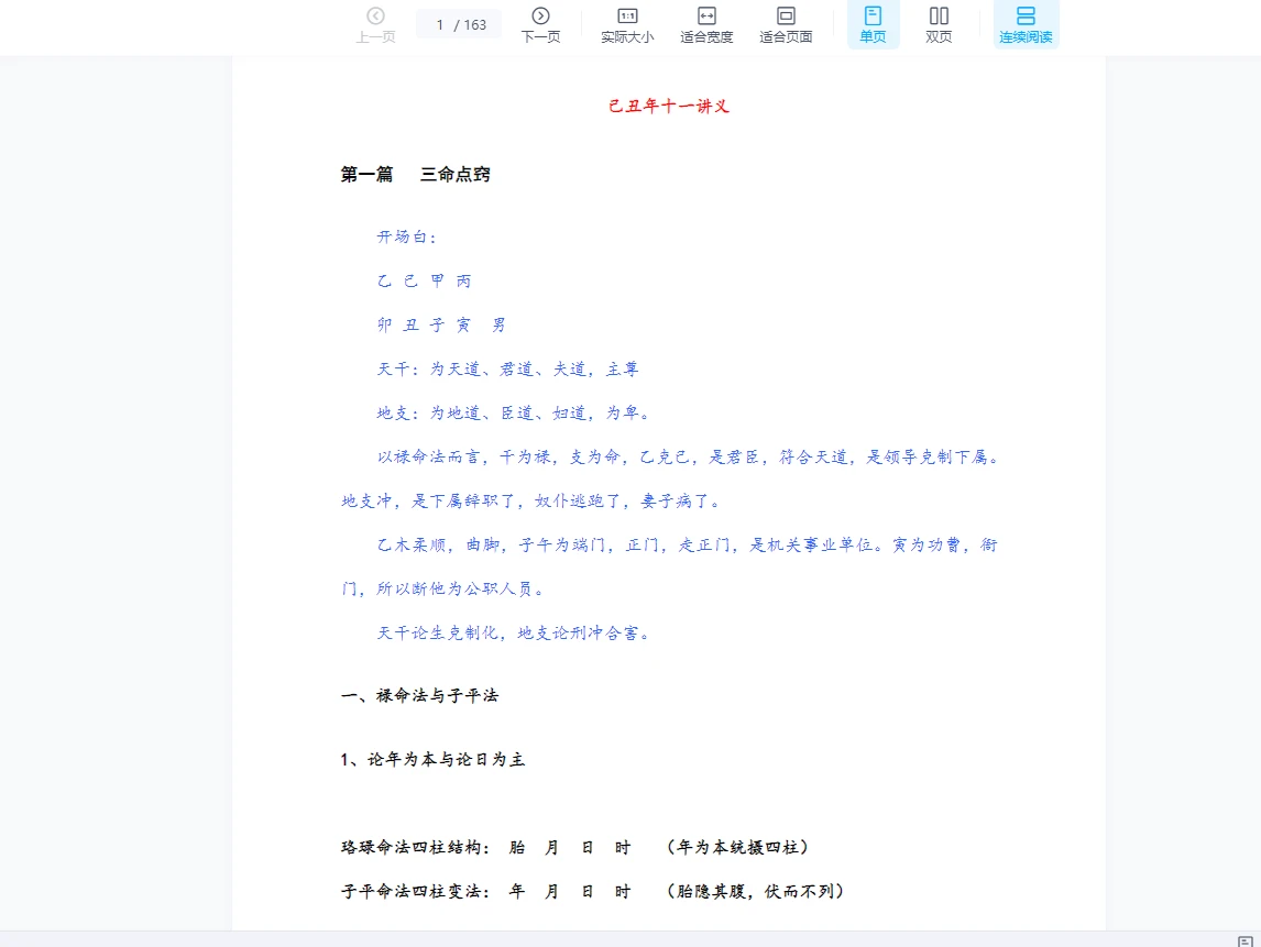 凌雪衣《己丑十一面授笔记》PDF讲义（163页）_易经玄学资料网