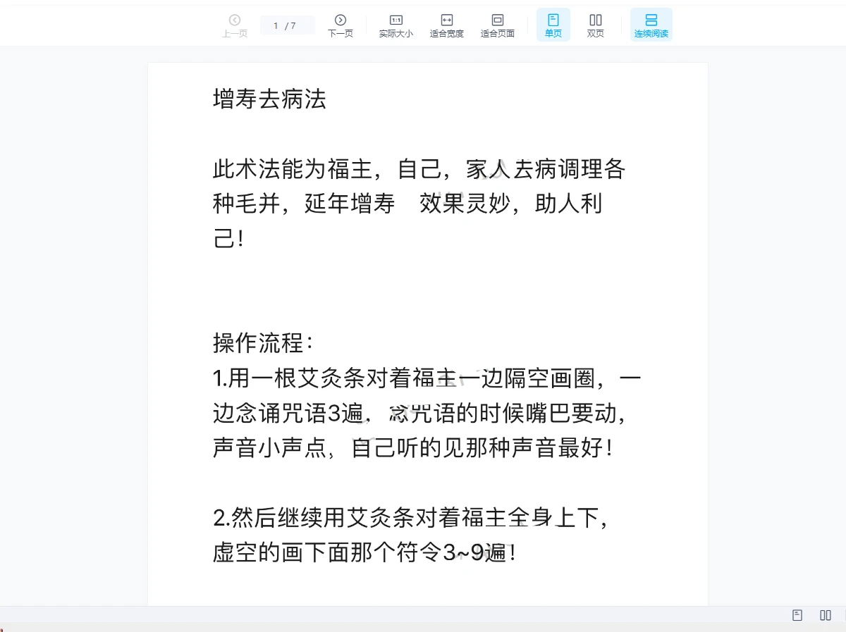 六福 《增寿去病法此术法能为福主，自己，家人去病调理各种毛并，延年增寿》音频+讲义_易经玄学资料网