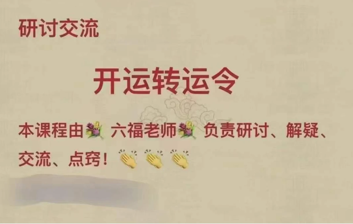 六福《开运转运令》（音频+讲义）_易经玄学资料网