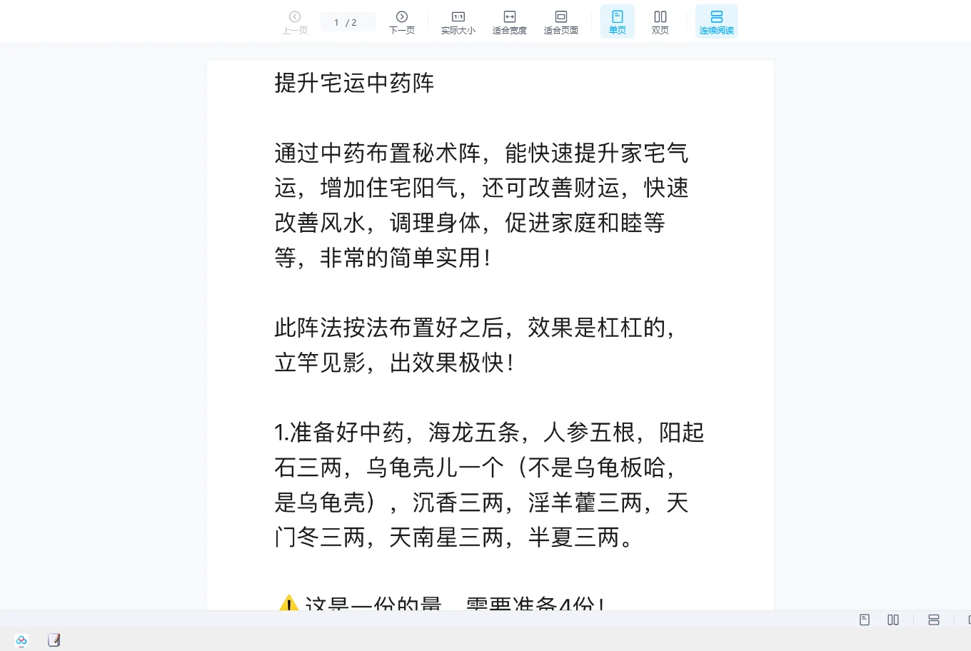 六福《提升宅运中药阵》（音频+文档）_易经玄学资料网