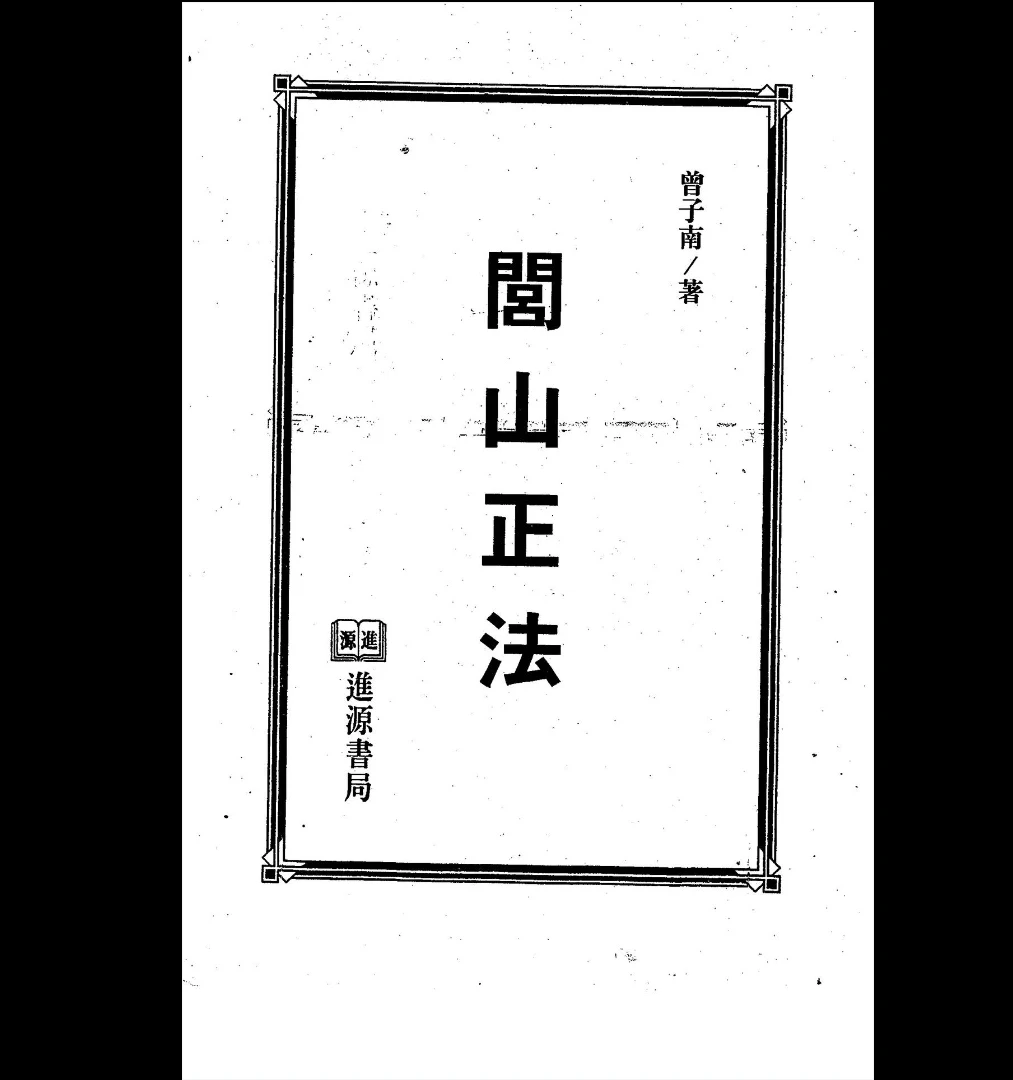 《闾山正法》+《崆峒道法》pdf电子书_易经玄学资料网