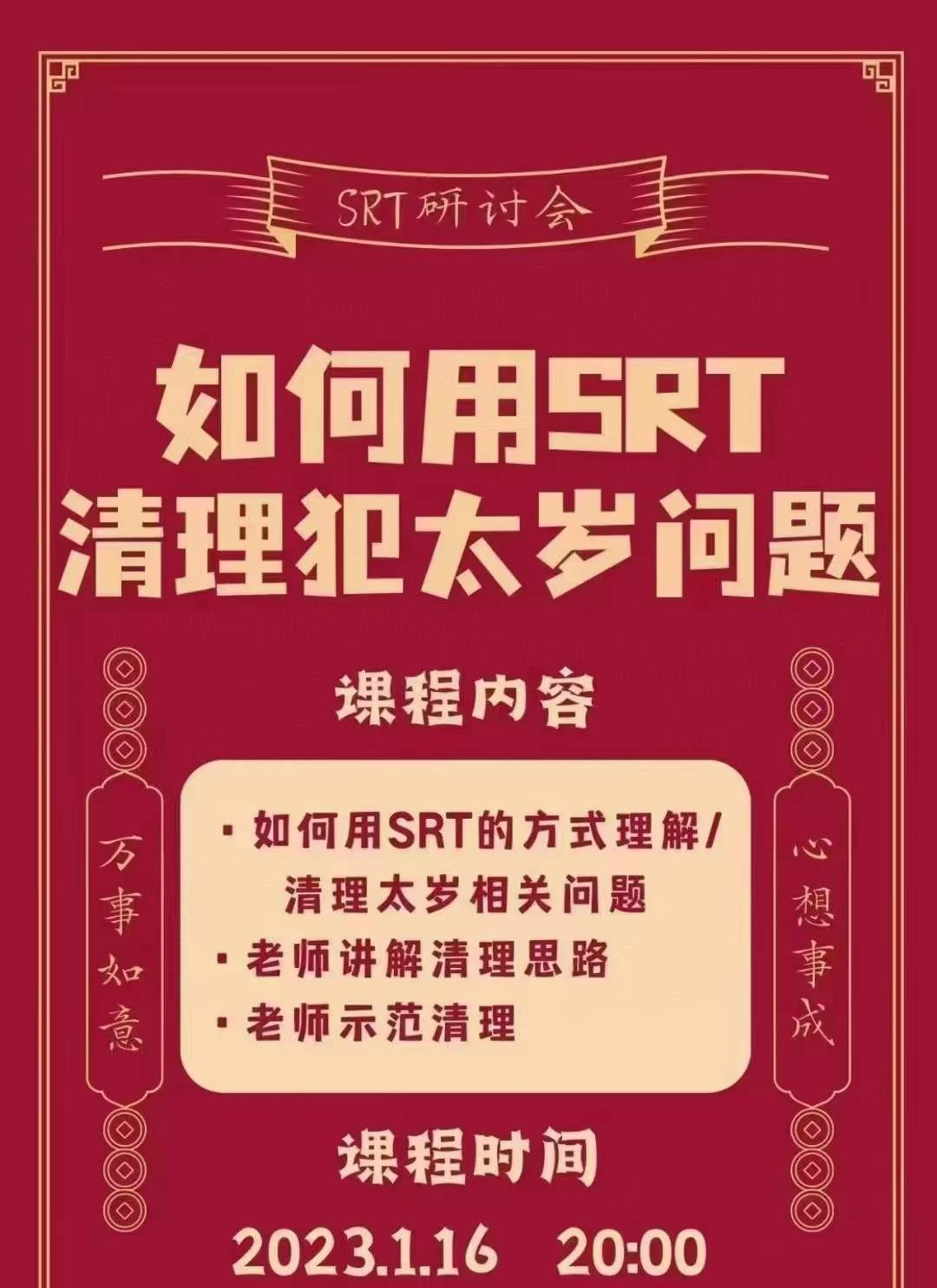 罗湘云《如何用SRT清理犯太岁问题》（视频2集）_易经玄学资料网