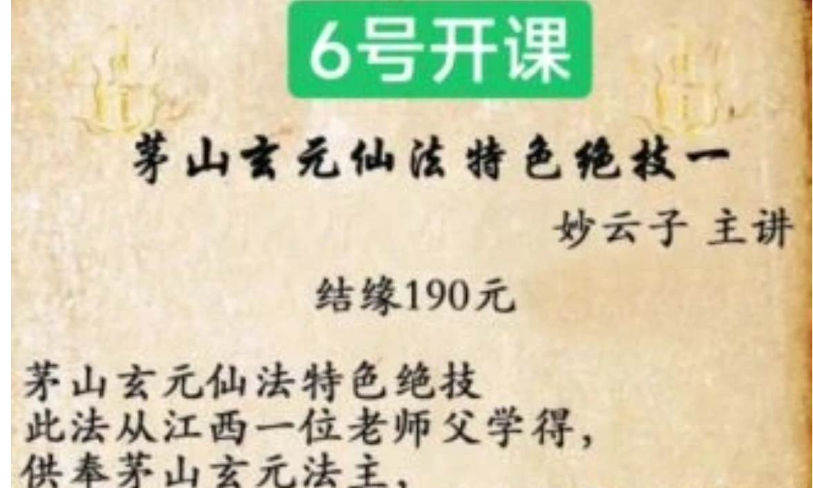 茅山玄元仙法妙云第一期_易经玄学资料网