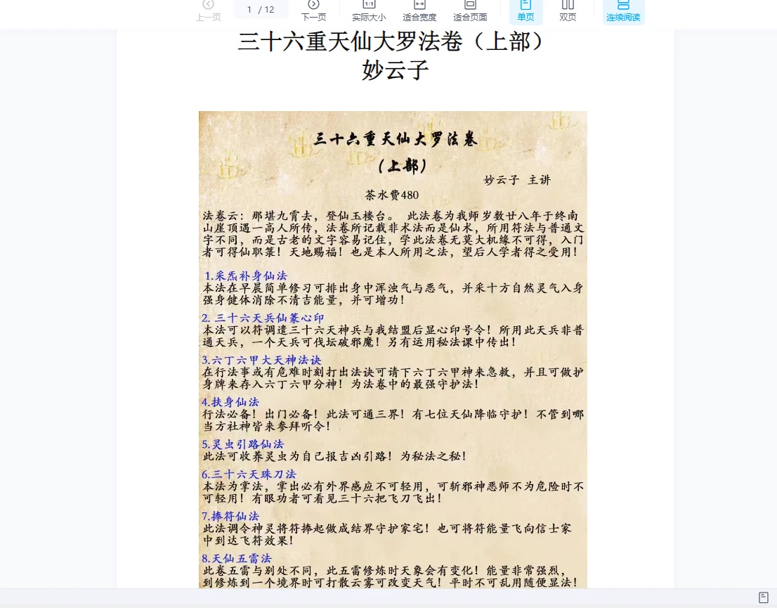 妙云子《三十六重天仙大罗法卷》上部（视频+讲义文档）_易经玄学资料网