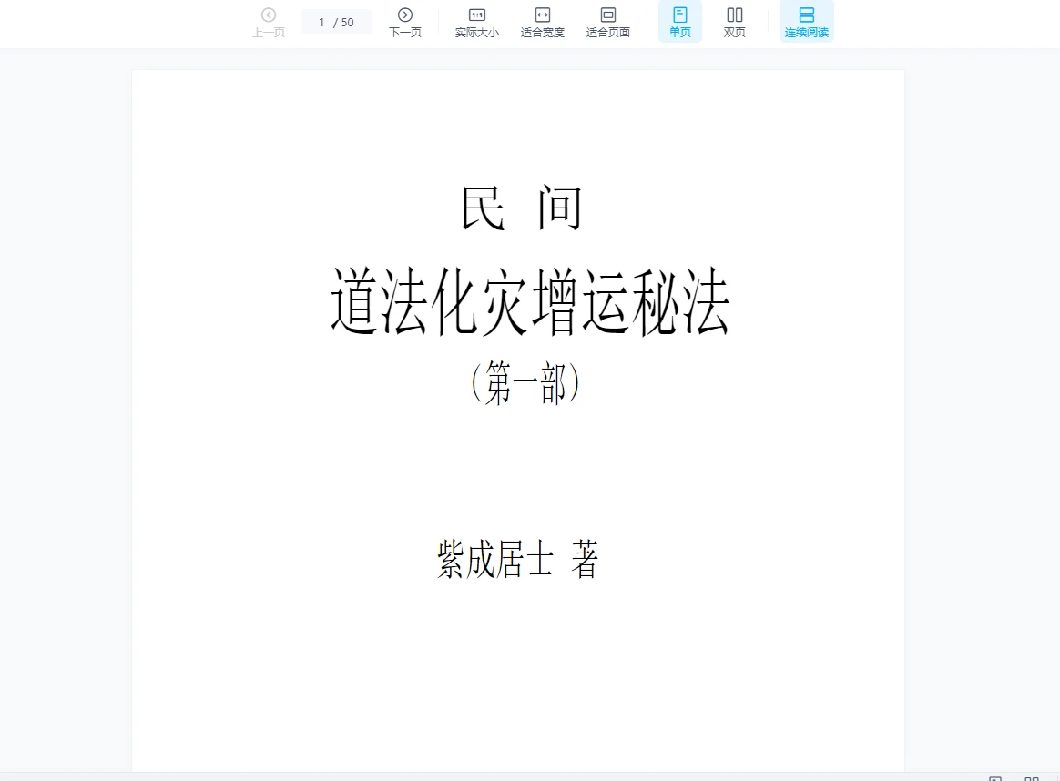 《民间道法化灾增运秘法》PDF电子书（2册）_易经玄学资料网