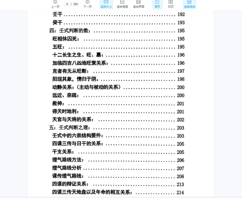 图片[7]_南海闲壬《大六壬谪传》上下册PDF电子书_易经玄学资料网