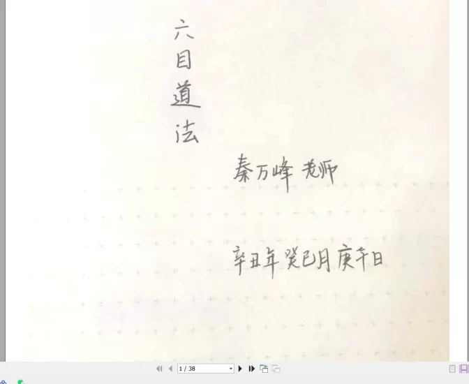 秦万峰《六目道法》电子书手写笔记PDF_易经玄学资料网