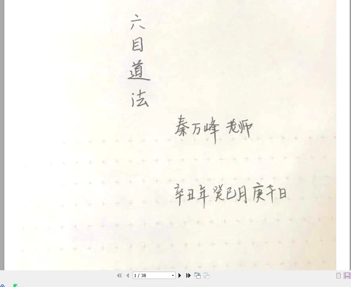 秦万峰《六目道法》电子书手写笔记PDF（38页）_易经玄学资料网