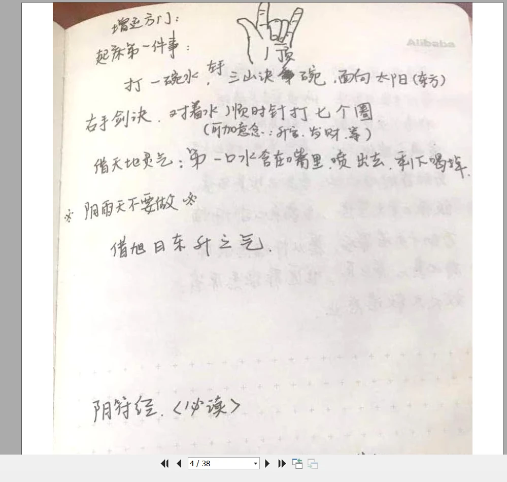 图片[4]_秦万峰《六目道法》电子书手写笔记PDF（38页）_易经玄学资料网