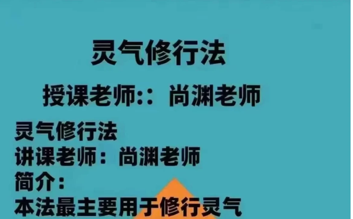 尚渊《灵气修炼法》（视频+讲义文档）_易经玄学资料网