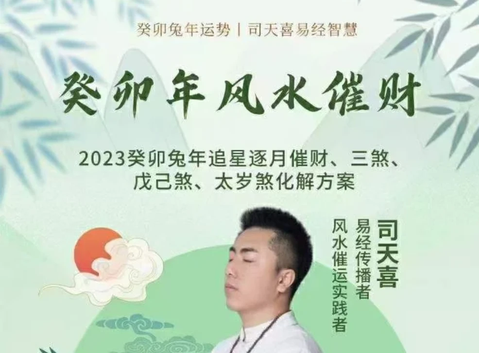 司天喜老师：癸卯年催财视频1集+ 文档_易经玄学资料网