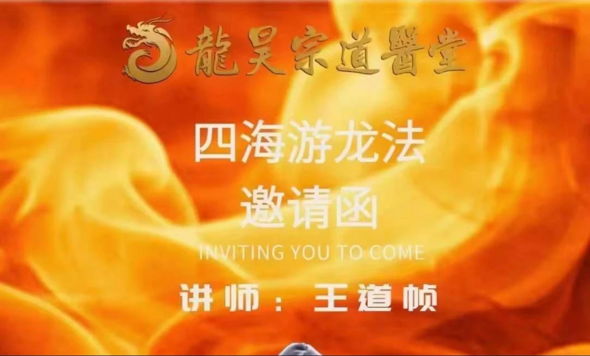 王道帧《四海游龙法》主富贵(2小时视频)（视频1集）_易经玄学资料网