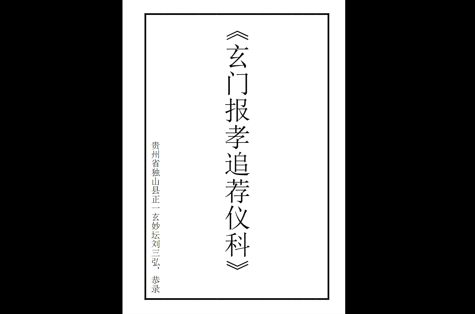 玄门科仪（12本）PDF电子书_易经玄学资料网