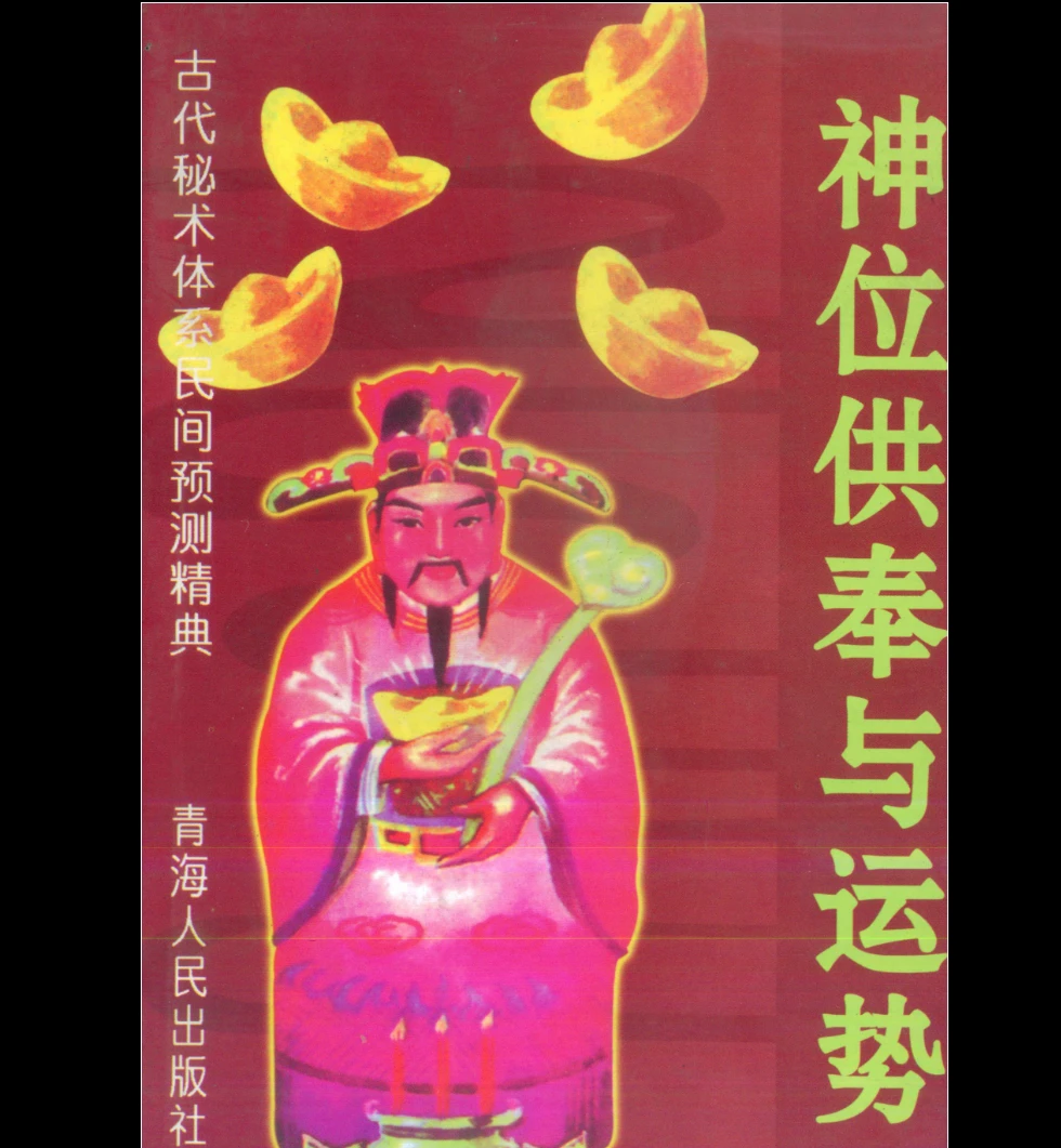 宋韶光《神位供奉与运势》PDF电子书（99页）_易经玄学资料网