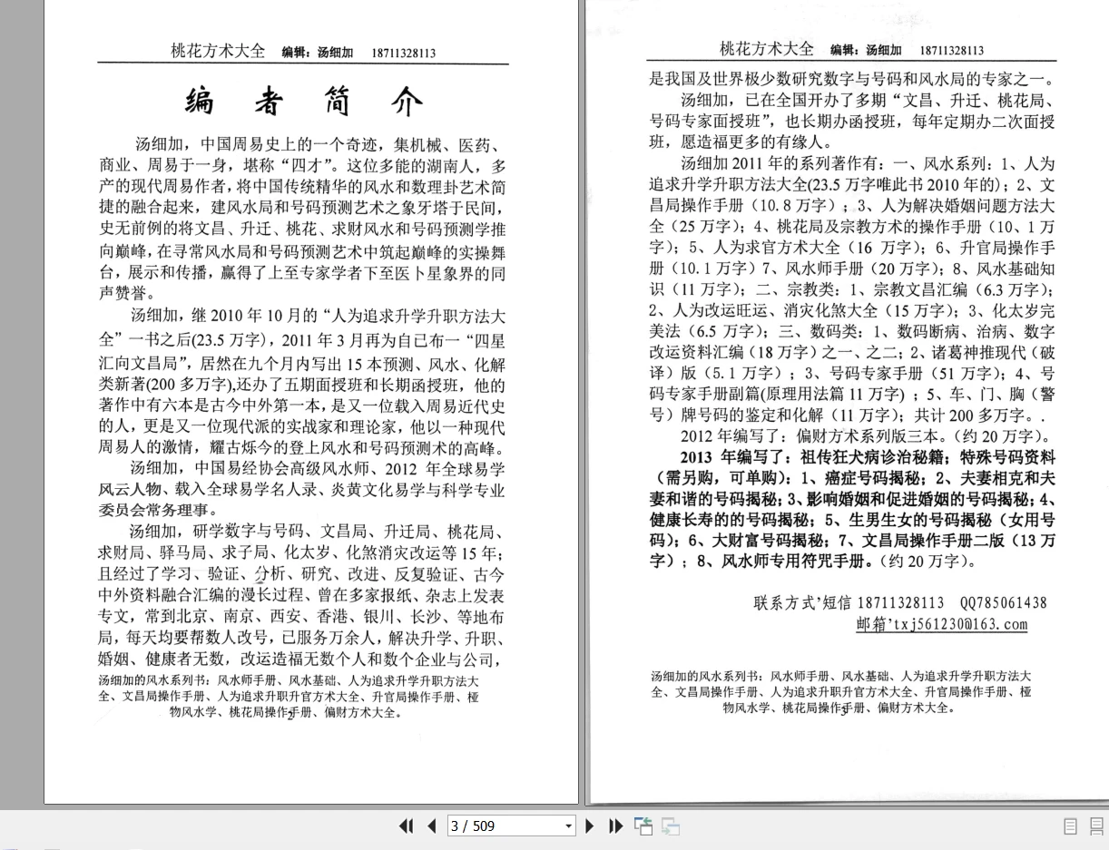 图片[2]_汤细加《人为解决婚姻问题方术大全即桃花方术大全》PDF电子书509页_易经玄学资料网