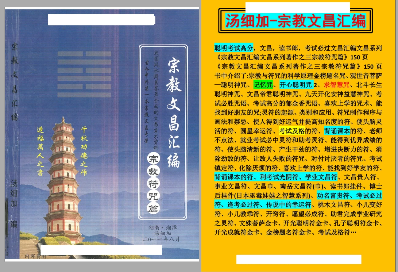 汤细加《宗教文昌汇编》适用于读书考试，据说必过（PDF电子书165页）_易经玄学资料网