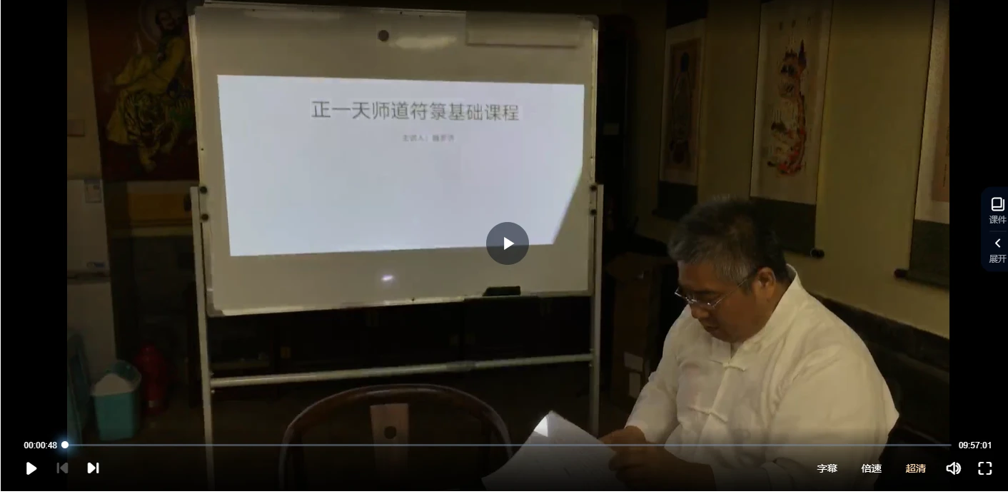 魏罗济《正一天师道符箓基础课程》_易经玄学资料网