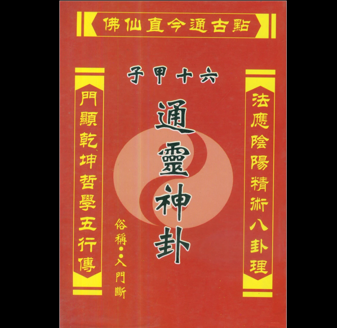 许清铜《六十甲子通灵神卦》PDF电子书399页（203页）_易经玄学资料网