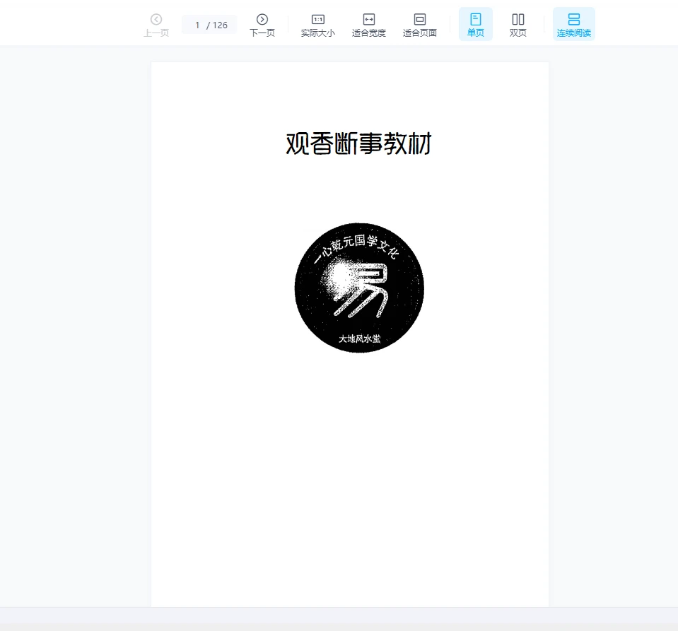 一心法师赵存法《观香断事秘法》PDF（126页）_易经玄学资料网