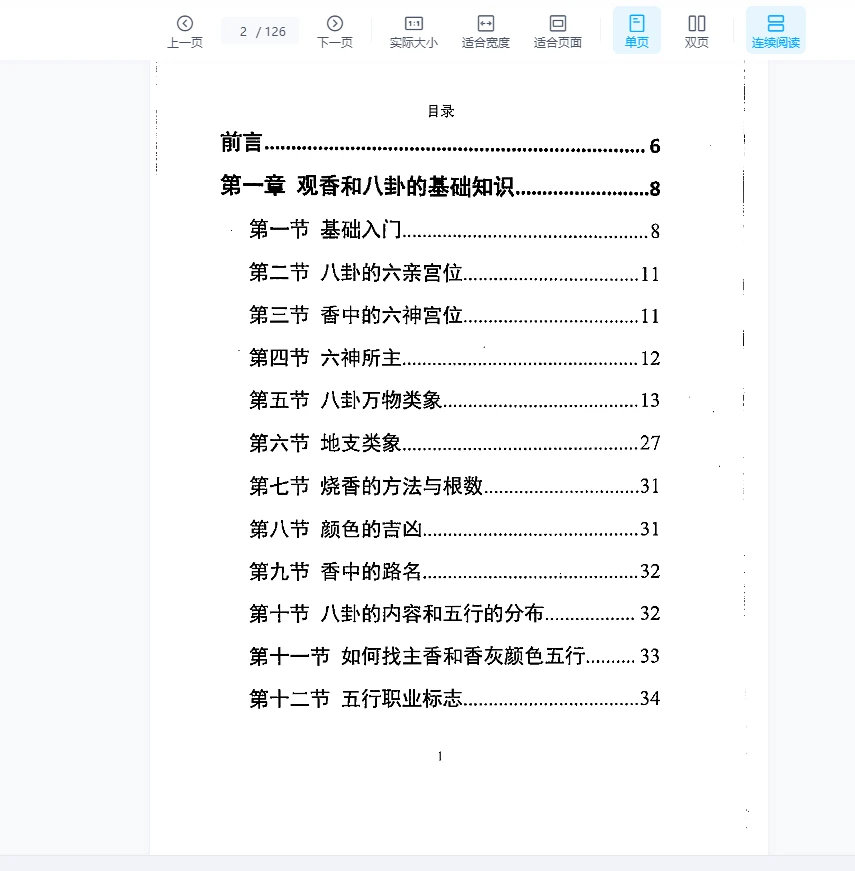 图片[2]_一心法师赵存法《观香断事秘法》PDF（126页）_易经玄学资料网